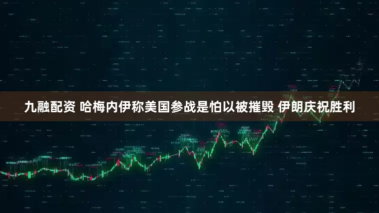 九融配资 哈梅内伊称美国参战是怕以被摧毁 伊朗庆祝胜利