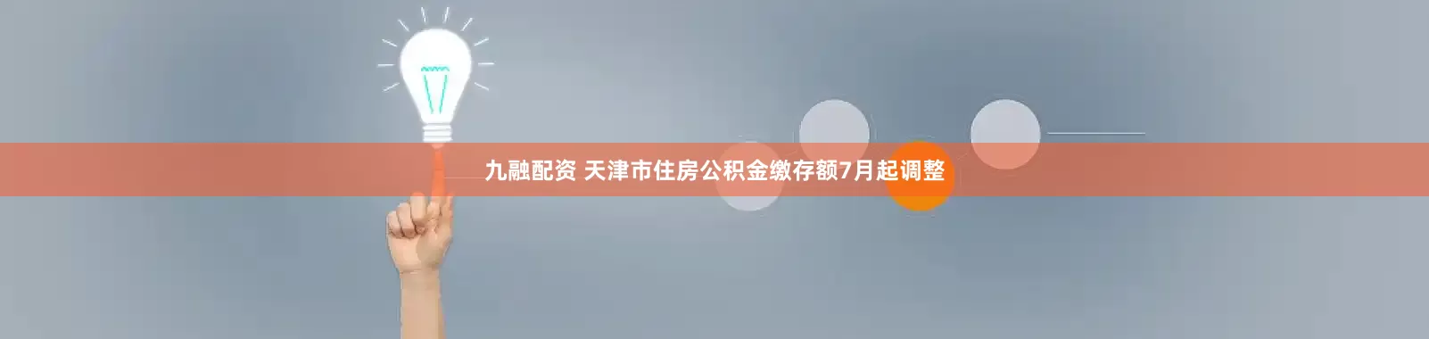 九融配资 天津市住房公积金缴存额7月起调整