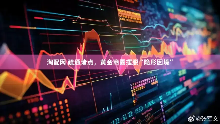 淘配网 疏通堵点，黄金商圈摆脱“隐形困境”