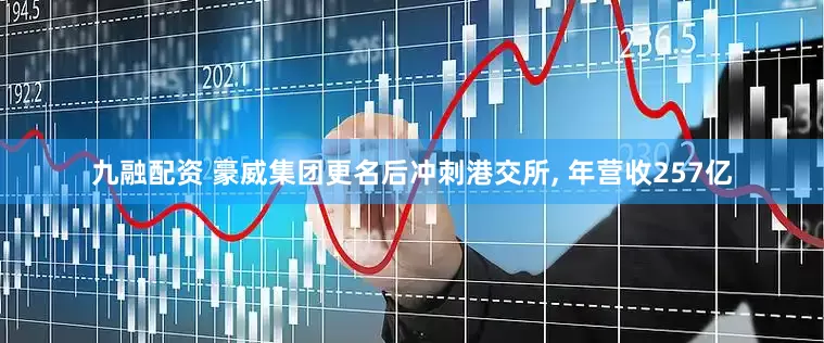 九融配资 豪威集团更名后冲刺港交所, 年营收257亿