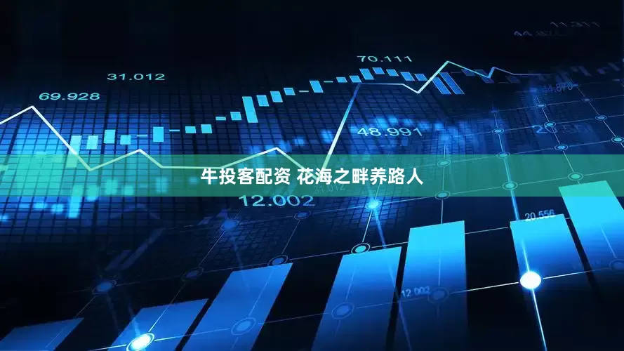 牛投客配资 花海之畔养路人