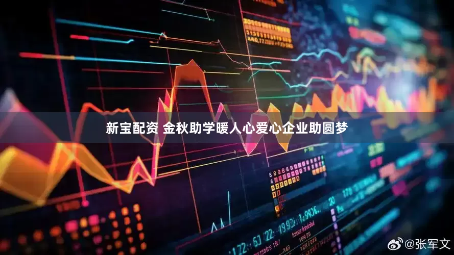 新宝配资 金秋助学暖人心爱心企业助圆梦