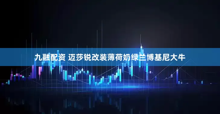 九融配资 迈莎锐改装薄荷奶绿兰博基尼大牛